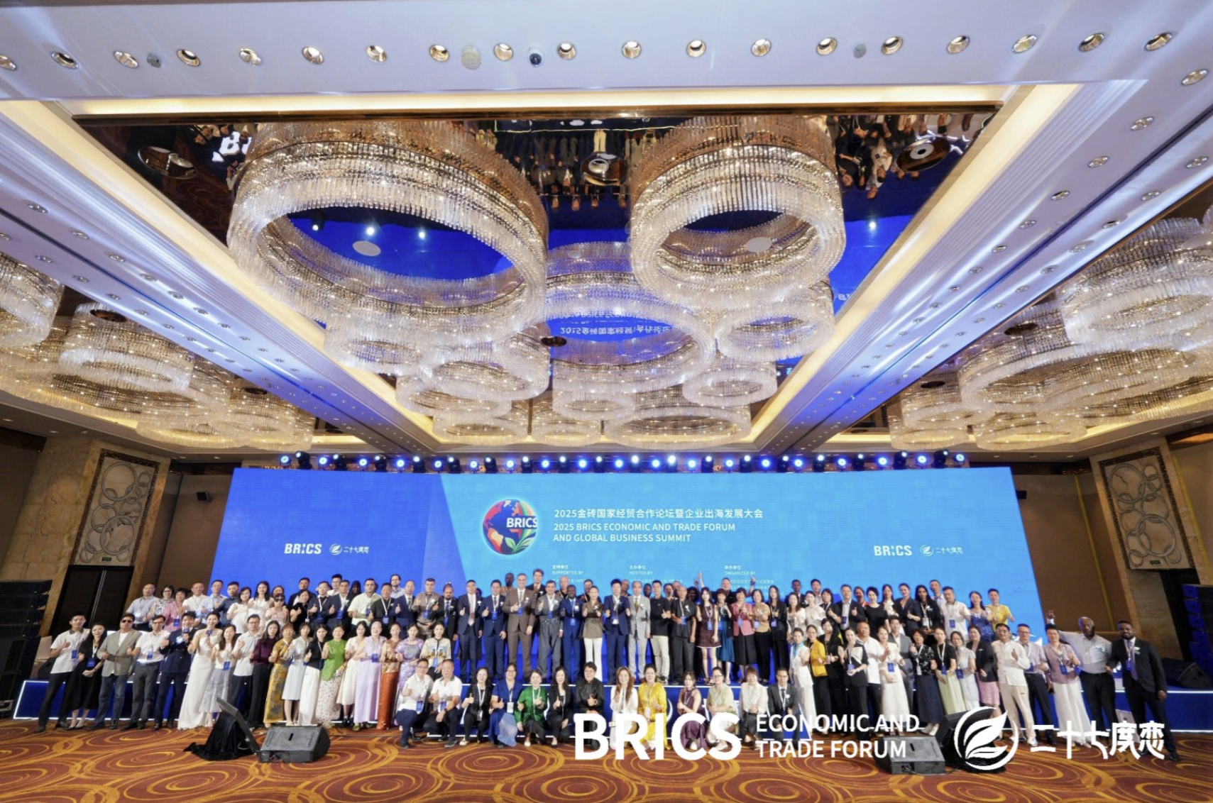 2025金砖国家经贸合作论坛与会嘉宾合影
