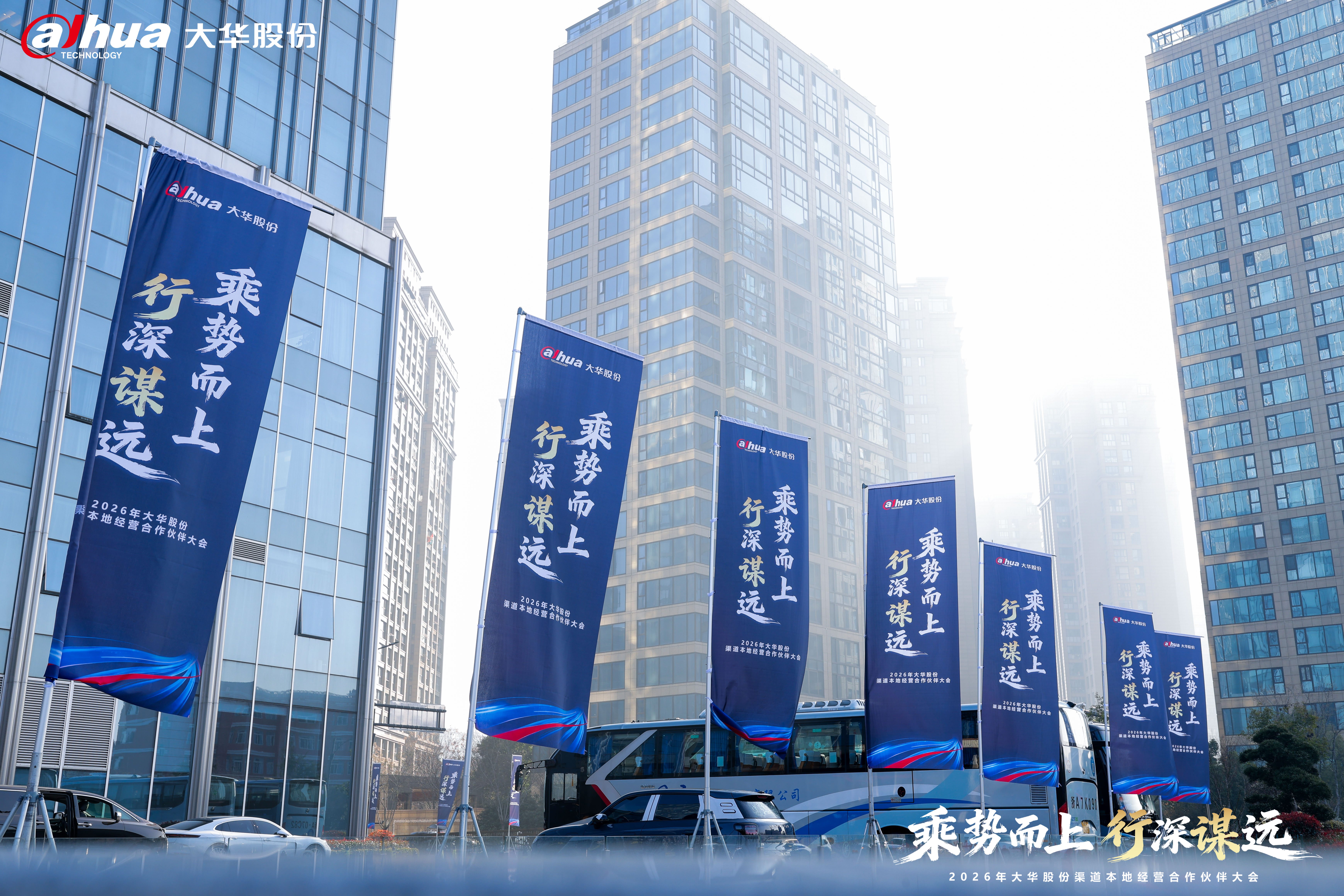 2026大华股份渠道生态合作伙伴大会酒店外场道旗