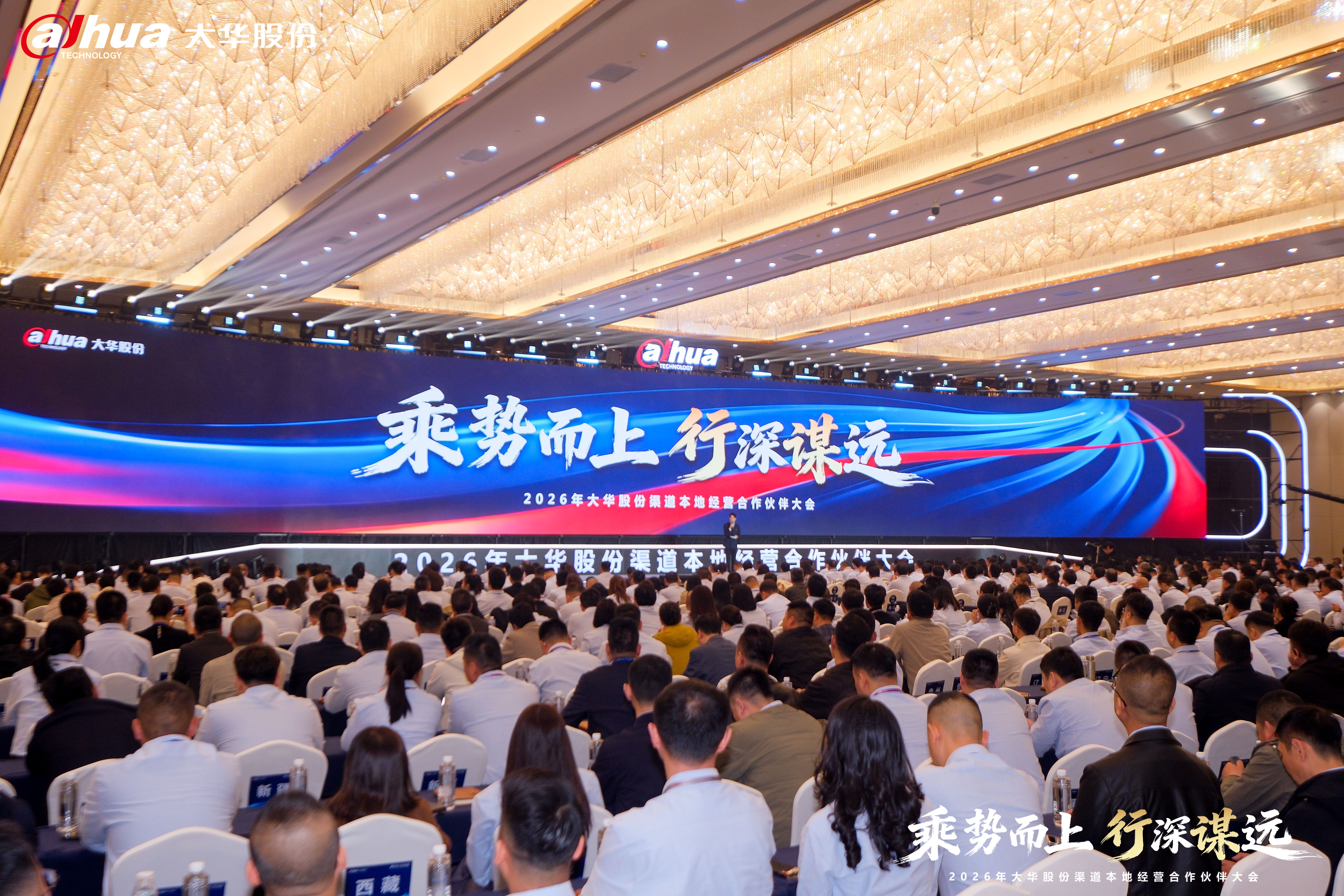 2026大华股份渠道生态合作伙伴大会观众席现场