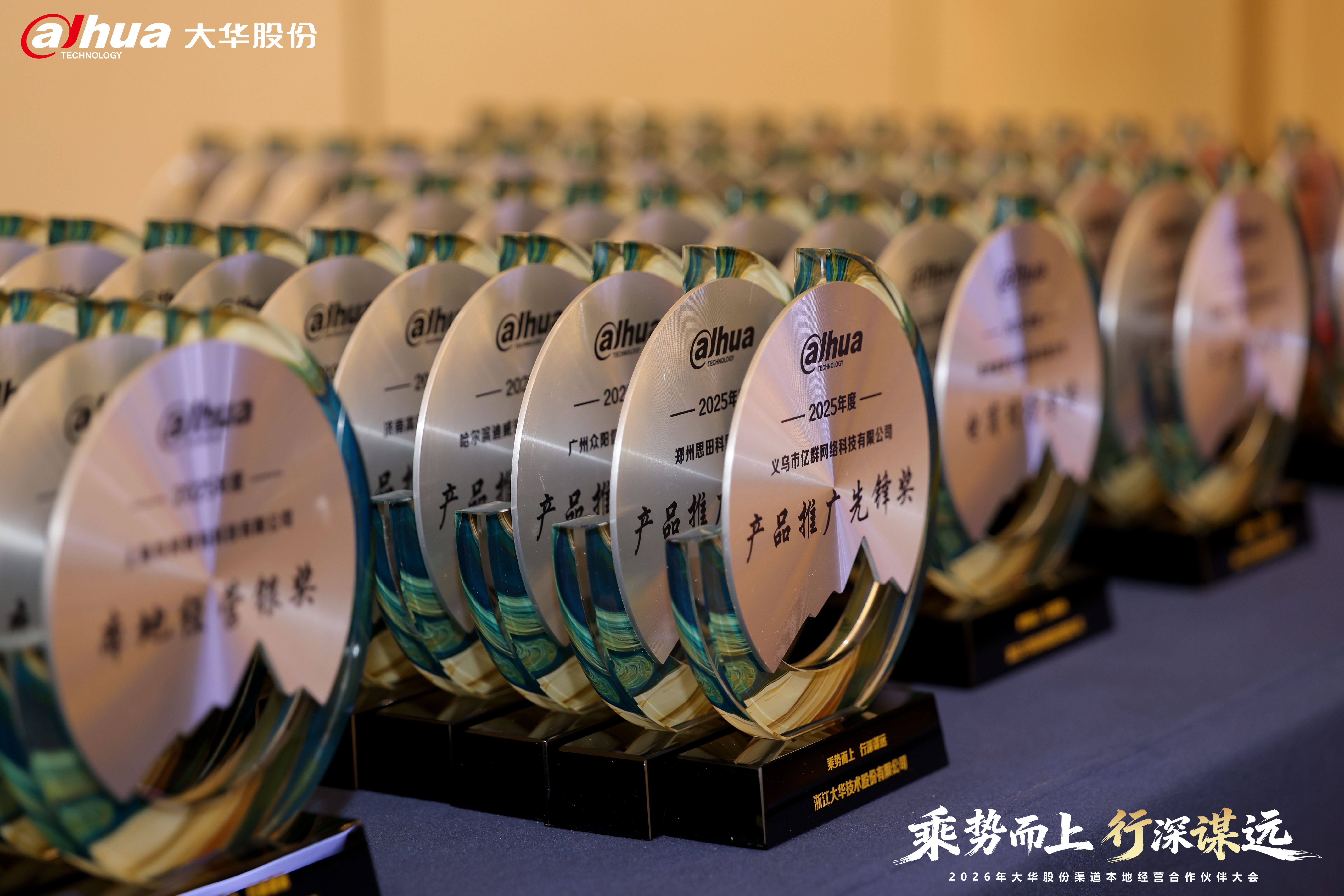 2026大华股份渠道生态合作伙伴大会奖杯陈列