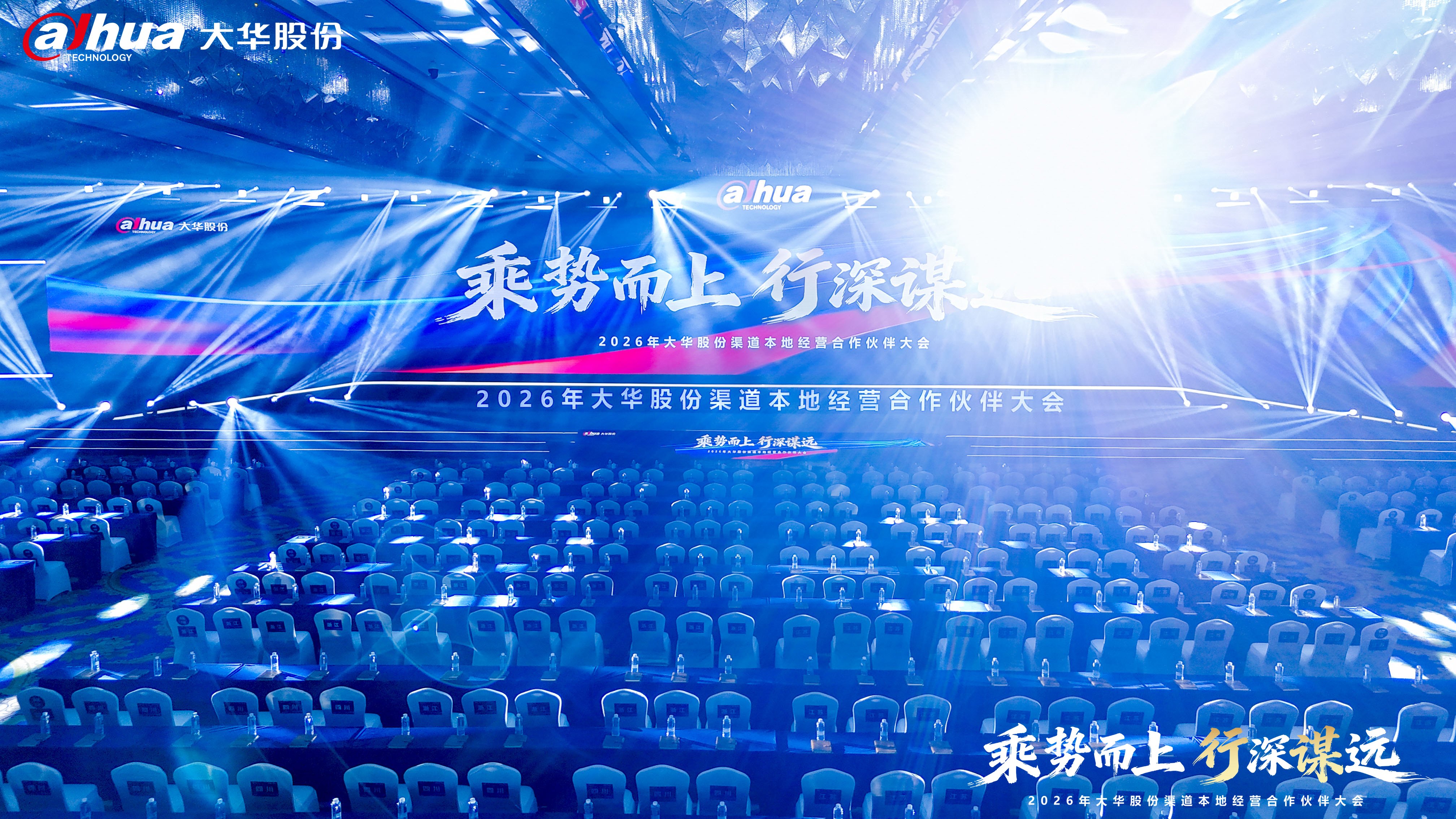 2026大华股份渠道生态合作伙伴大会蓝色灯光舞台