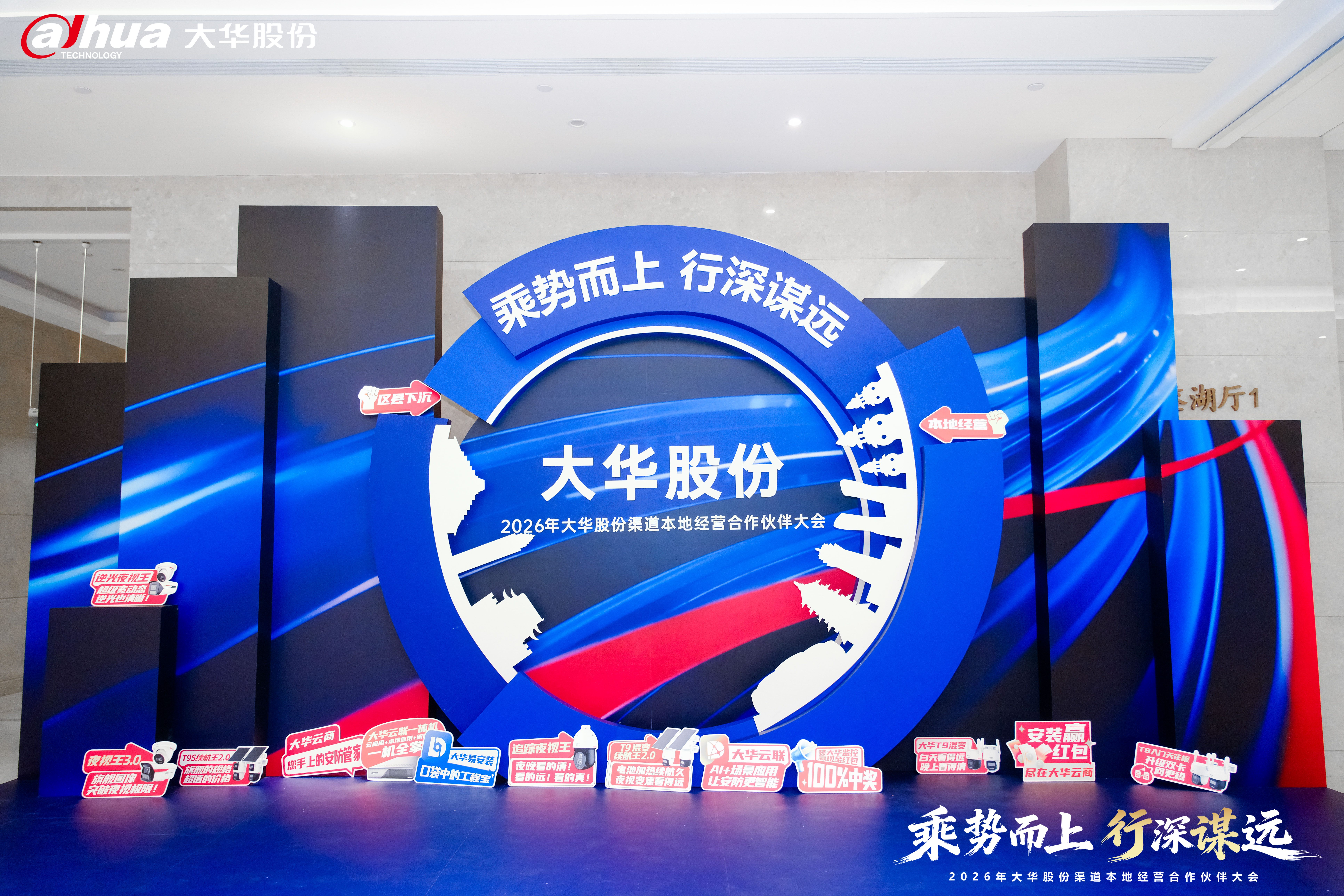 2026大华股份渠道生态合作伙伴大会签到装置
