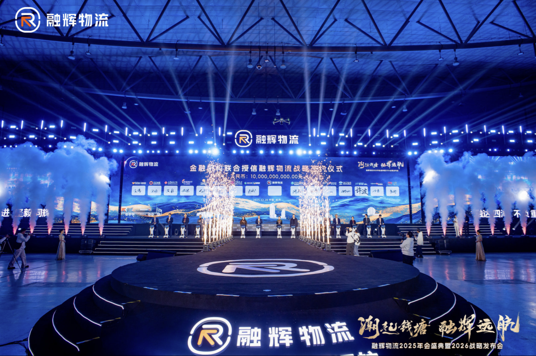 融辉物流年度盛典中央舞台与灯光效果现场