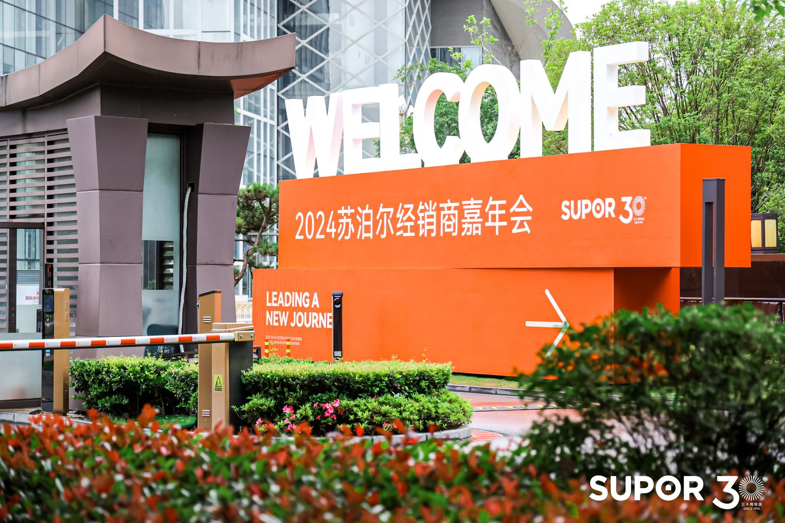 苏泊尔家居30周年庆户外欢迎装置